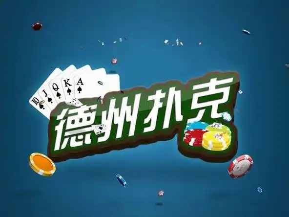 德扑新手如何打起手牌 德扑算牌规则